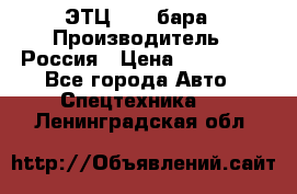 ЭТЦ 1609 бара › Производитель ­ Россия › Цена ­ 120 000 - Все города Авто » Спецтехника   . Ленинградская обл.